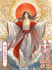 寿元能换宝?无限寿元的我无敌了