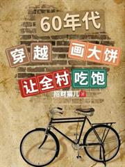 穿越60年代:画大饼让全村吃饱
