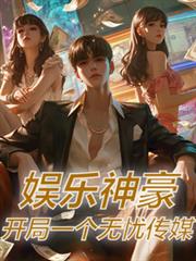 娱乐神豪,开局一个无忧传媒