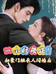 相亲坐错桌,闪婚千亿豪门继承人