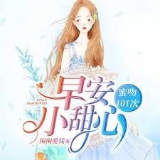 蜜吻101次：早安，小甜心！