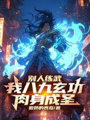 別人练武,我八九玄功,肉身成圣