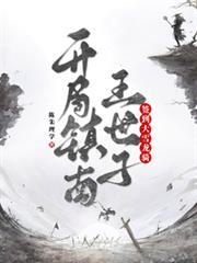 开局镇南王世子,签到大雪龙骑