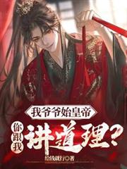 我爷爷始皇帝,你跟我讲道理?