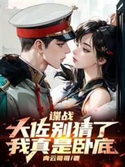 谍战:大佐別猜了,我真是卧底