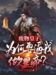 废物皇子:为何要逼我做皇帝?