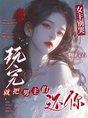 女主別哭，玩完就把男主们还你