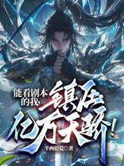 能看剧本的我,镇压亿万天骄!