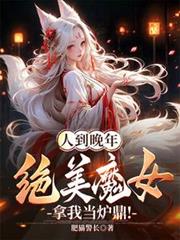 人到晚年,绝美魔女拿我当炉鼎!