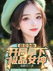 群芳争艳,开局拿下极品女神