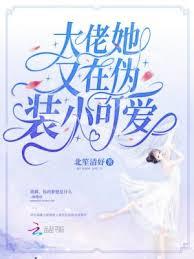 大佬她又在伪装小可爱