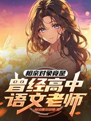 相亲对象竟是曾经高中语文老师