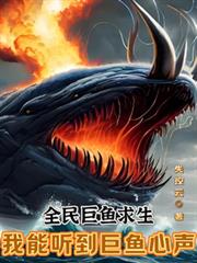 全民巨鱼求生:我能听到巨鱼心声