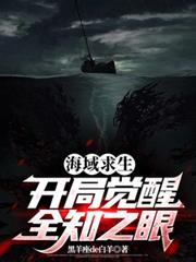 海域求生:开局觉醒全知之眼