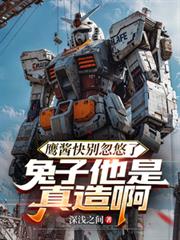 鹰酱快別忽悠了,兔子他是真造啊