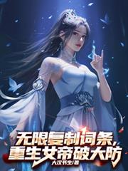 无限复制词条,重生女帝破大防