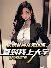 病娇女神从无緋闻,直到我上大学