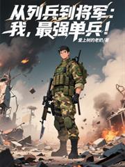 从列兵到将军:我,最强单兵!