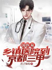 国医:从乡镇医院到京都三甲