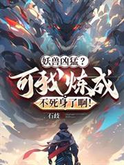 妖兽凶猛?可我练成不死身了啊!