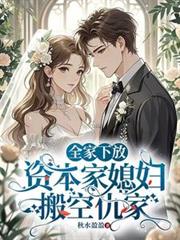 全家下放,资本家媳妇搬空仇家