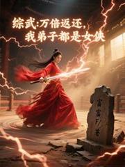 综武:万倍返还,我弟子都是女侠