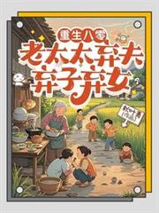重生八零:老太太弃夫弃子弃女