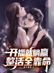 开播就躺贏,整活全靠命