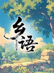 乡语