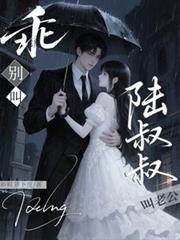 乖,別叫陆叔叔,叫老公