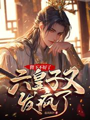陛下管管吧，六皇子又发疯了！