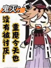 鬼灭:童磨今天也没有被討厌