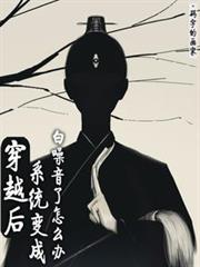 穿越后,系统变成白噪音了怎么办