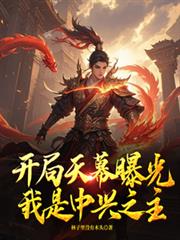 开局天幕曝光我是中兴之主