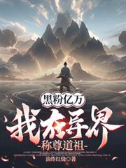 黑粉亿万,我在异界称尊道祖