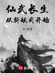 仙武长生,从斩妖司开始