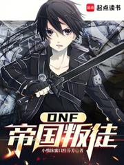 DNF：从帝国叛徒开始