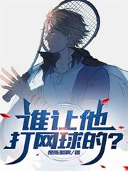 谁让他打网球的?
