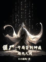 僵尸：开局签到神通，游戏人间！