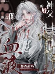 神父的唇，也会像血液一样香甜吗