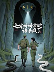 七零娇娇靠蛇语杀疯了