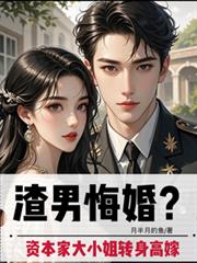 渣男悔婚?资本家大小姐转身高嫁