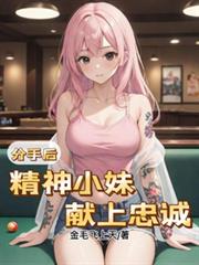 分手后，精神小妹，献上忠诚！