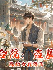 四合院：盗墓系统助力我腾飞