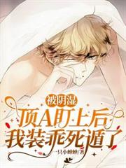 被阴湿顶A盯上后,我装乖死遁了