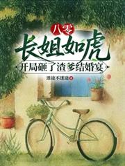 八零长姐如虎开局砸了渣爹结婚宴