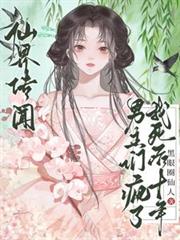 仙界传闻，我死后十年男主们疯了