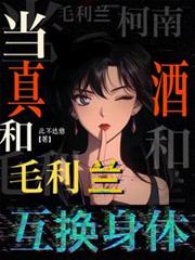 柯南:当真酒和毛利兰互换身体