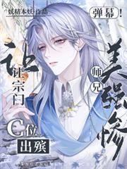 弹幕!美强惨师兄让宗门C位出殯