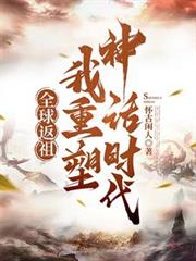全球返祖，我重塑神话时代